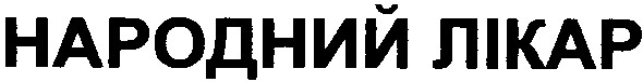 народний лікар