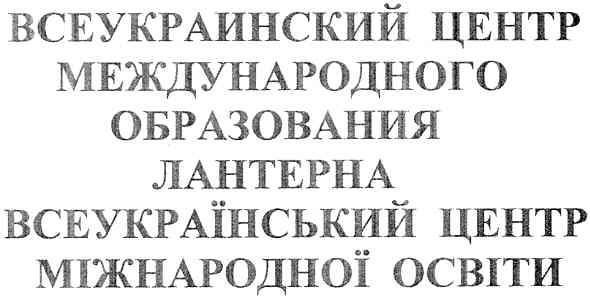 всеукраинский центр международного образования