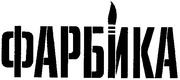 фарбика