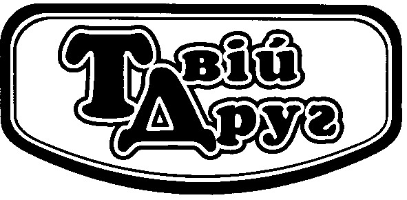 твій друг