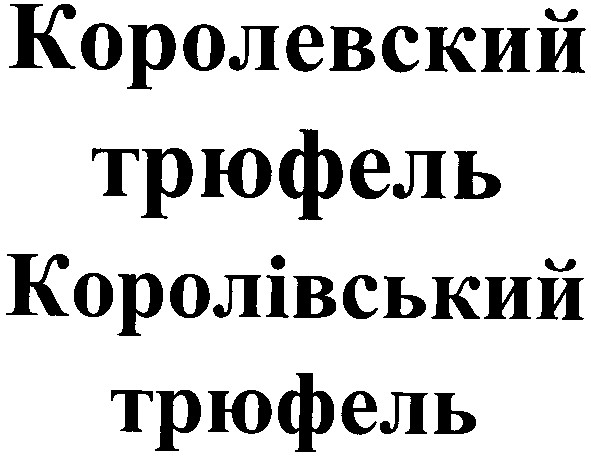 королівський трюфель