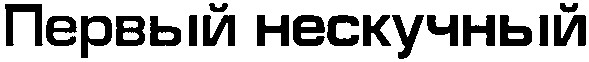 первый нескучный