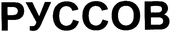 руссов