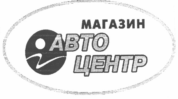 магазин авто центр