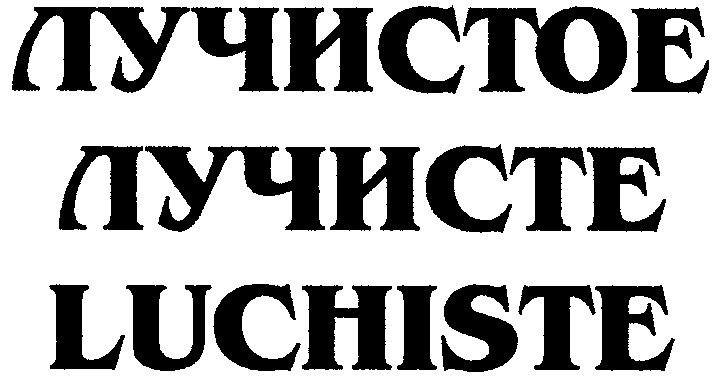 лучистое