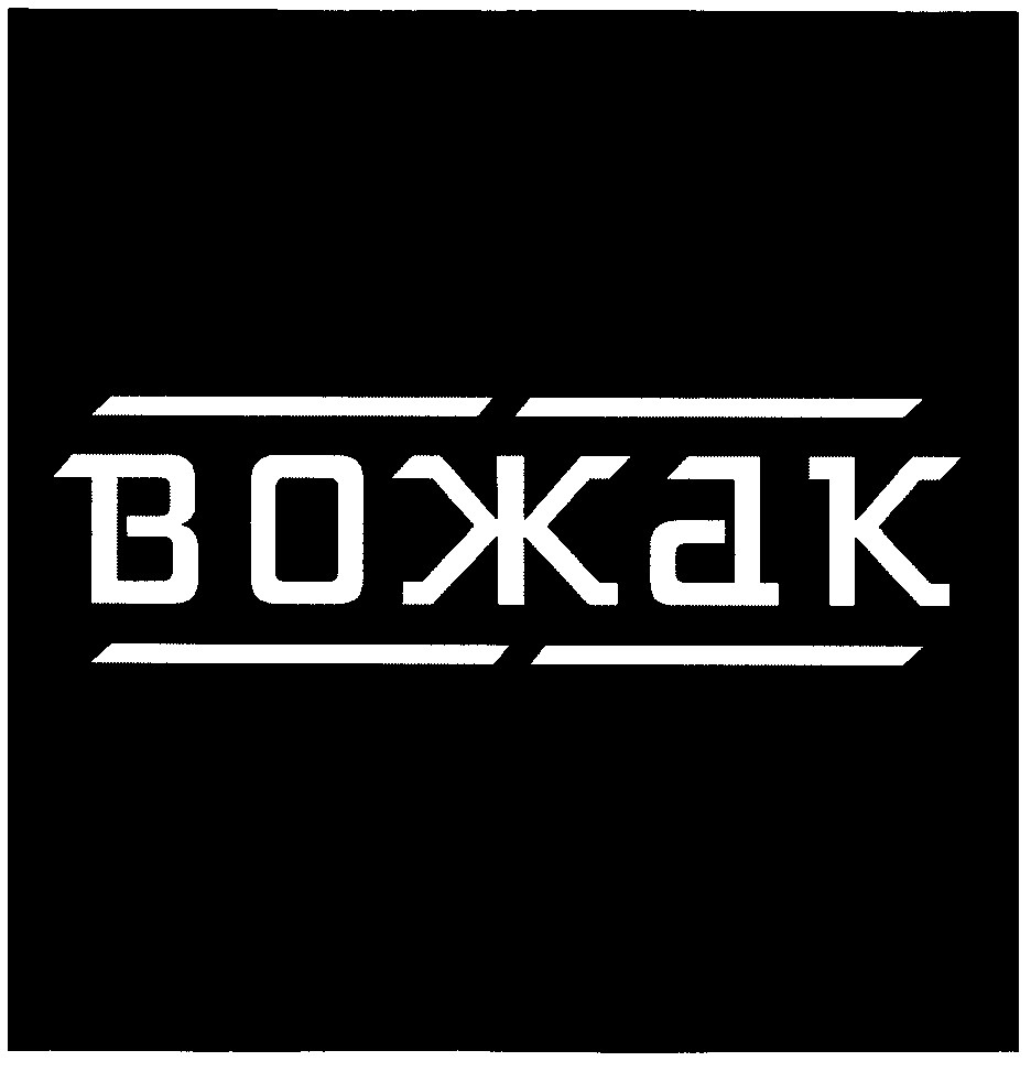 вожак