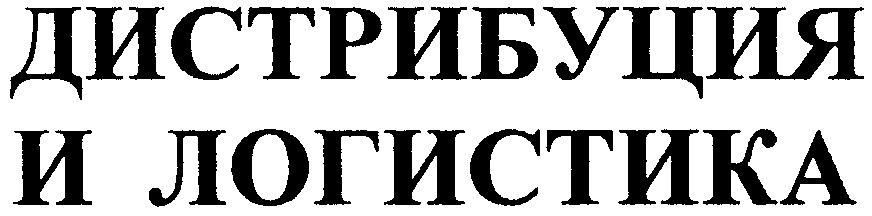 дистрибуция и логистика