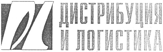 дистрибуция и логистика