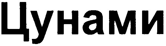 цунами