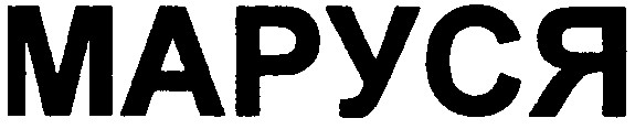 маруся