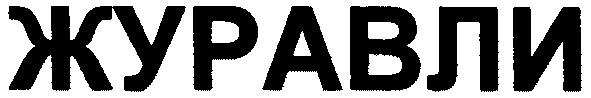 журавли