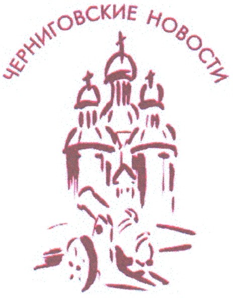 черниговские новости