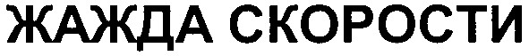 жажда скорости