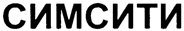 симсити