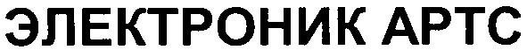 электроник артс