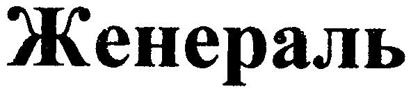 женераль
