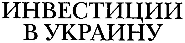 инвестиции в украину
