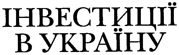 інвестиції в україну