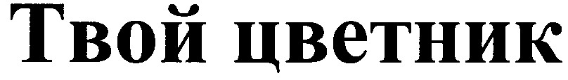 твой цветник