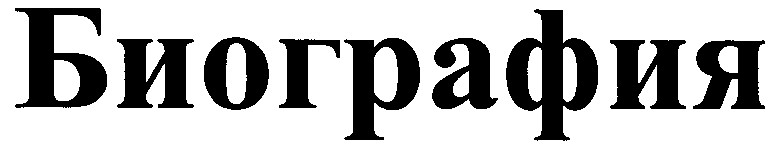 биография
