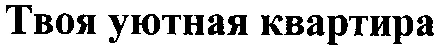 твоя уютная квартира