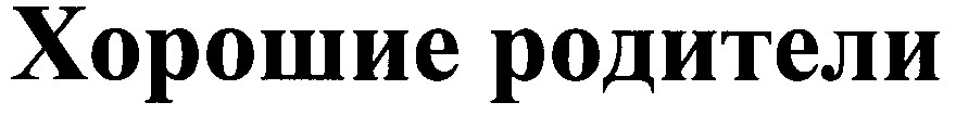 хорошие родители