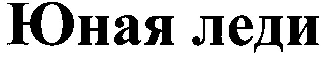 юная леди