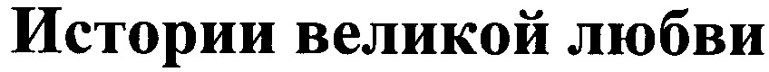 истории великой любви