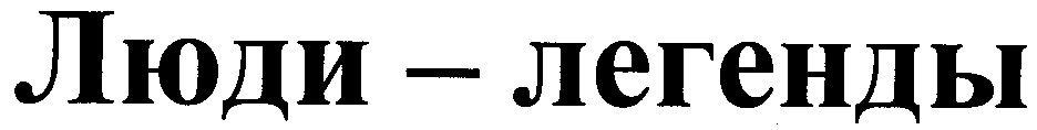 люди-легенды