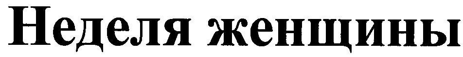неделя женщины
