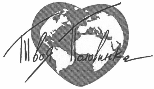 твоя половинка