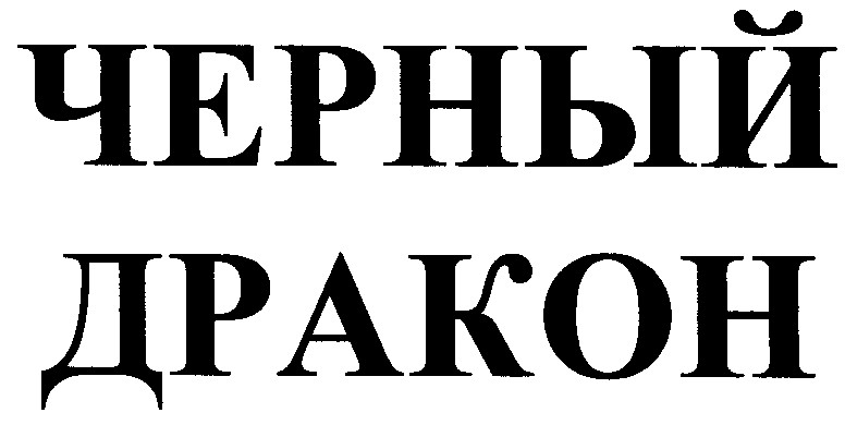 черный дракон