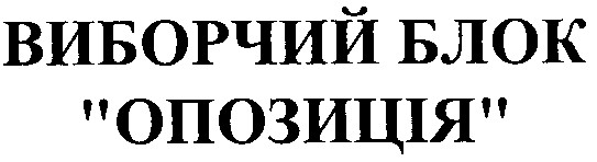 виборчий блок опозиція