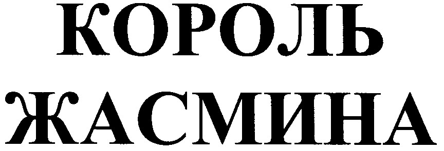 король жасмина