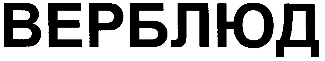 верблюд