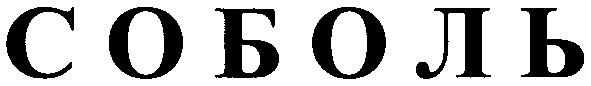 соболь