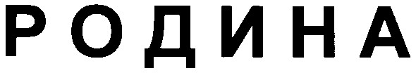 родина