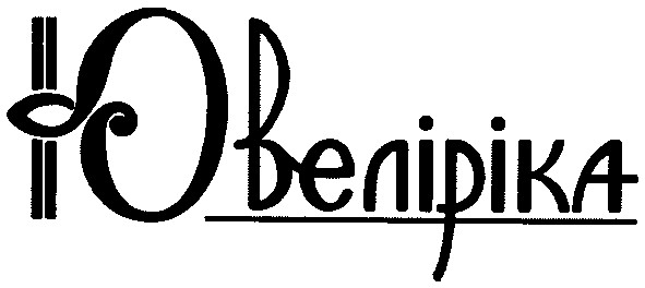 ювеліріка