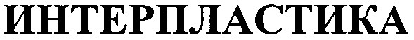 интерпластика