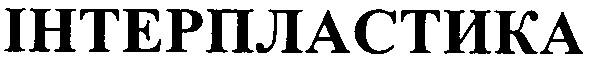 інтерпластика