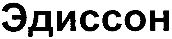 эдиссон