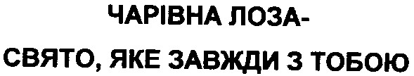чарівна лоза свято яке завжди з тобою
