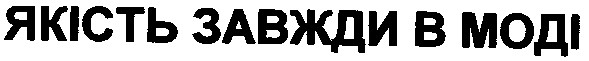 якість завжди в моді