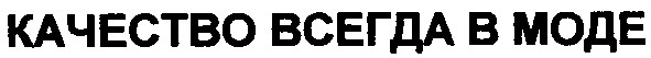 качество всегда в моде