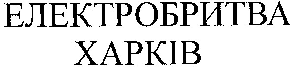 електробритва харків