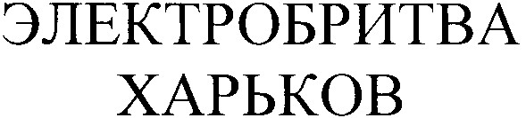 электробритва харьков