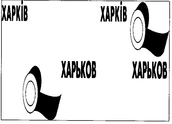 харьков