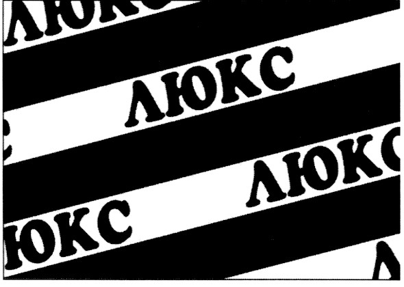 люкс