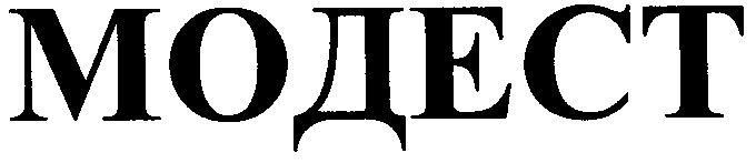 модест