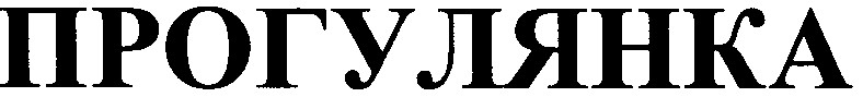 прогулянка